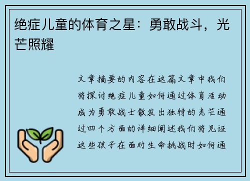 绝症儿童的体育之星：勇敢战斗，光芒照耀