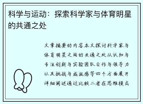 科学与运动：探索科学家与体育明星的共通之处