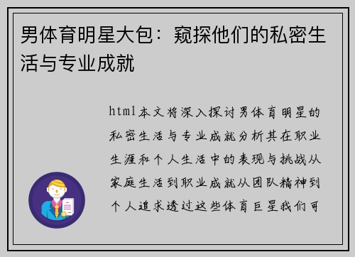 男体育明星大包：窥探他们的私密生活与专业成就