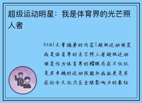 超级运动明星：我是体育界的光芒照人者