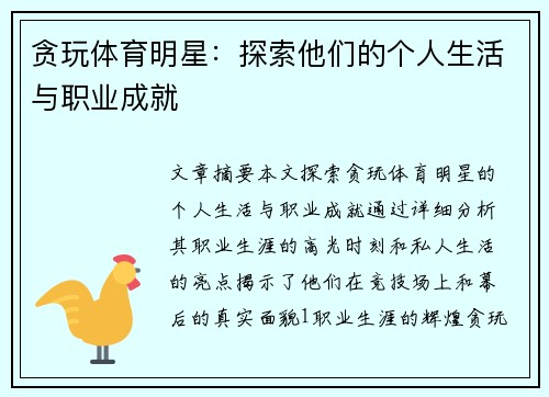 贪玩体育明星：探索他们的个人生活与职业成就