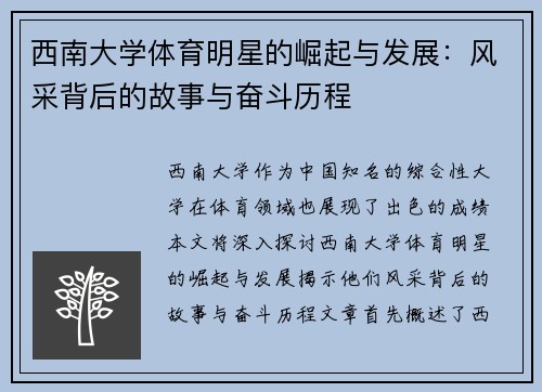 西南大学体育明星的崛起与发展：风采背后的故事与奋斗历程