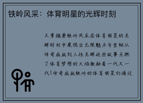 铁岭风采：体育明星的光辉时刻