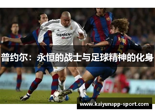 普约尔：永恒的战士与足球精神的化身