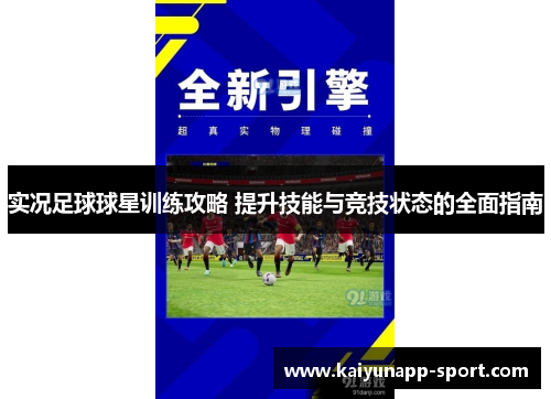 实况足球球星训练攻略 提升技能与竞技状态的全面指南