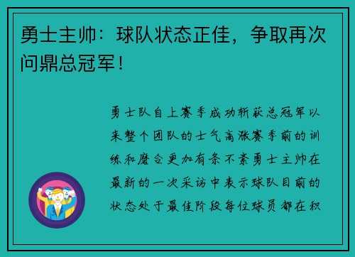 勇士主帅：球队状态正佳，争取再次问鼎总冠军！
