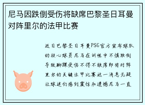尼马因跌倒受伤将缺席巴黎圣日耳曼对阵里尔的法甲比赛