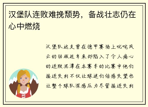 汉堡队连败难挽颓势，备战壮志仍在心中燃烧