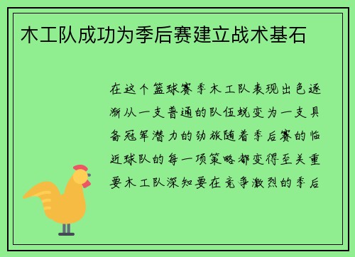 木工队成功为季后赛建立战术基石