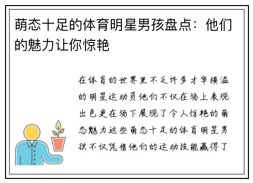 萌态十足的体育明星男孩盘点：他们的魅力让你惊艳