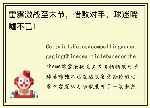 雷霆激战至末节，惜败对手，球迷唏嘘不已！