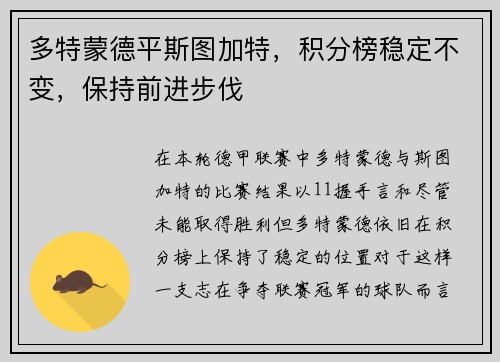 多特蒙德平斯图加特，积分榜稳定不变，保持前进步伐