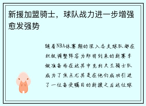 新援加盟骑士，球队战力进一步增强愈发强势