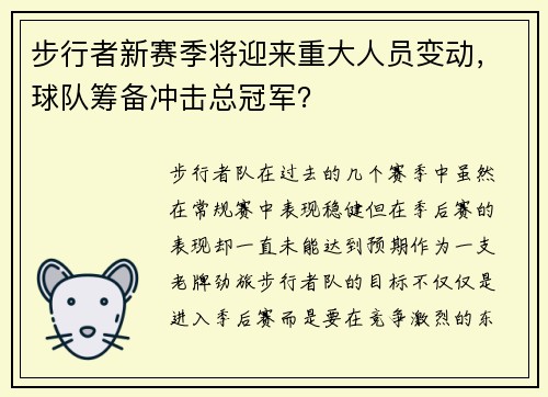 步行者新赛季将迎来重大人员变动，球队筹备冲击总冠军？