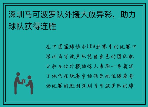 深圳马可波罗队外援大放异彩，助力球队获得连胜