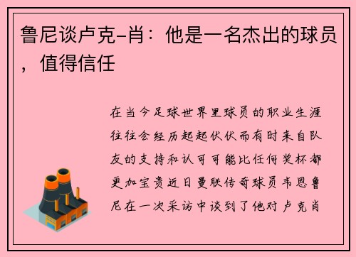 鲁尼谈卢克-肖：他是一名杰出的球员，值得信任