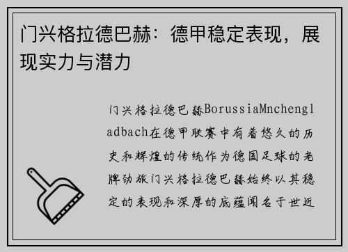 门兴格拉德巴赫：德甲稳定表现，展现实力与潜力