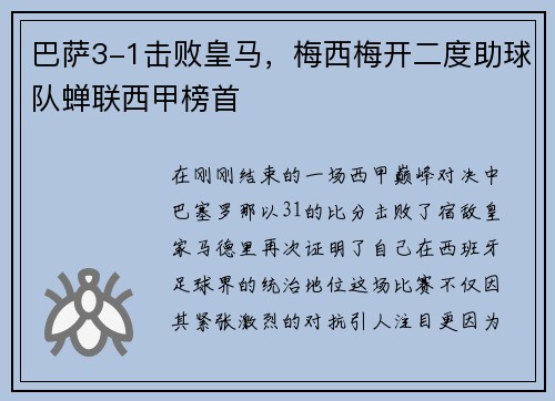 巴萨3-1击败皇马，梅西梅开二度助球队蝉联西甲榜首