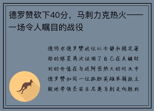 德罗赞砍下40分，马刺力克热火——一场令人瞩目的战役