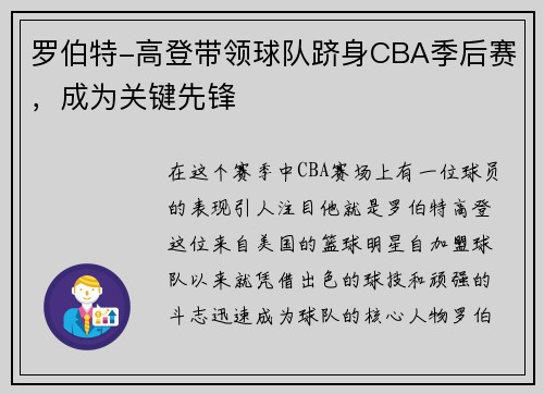 罗伯特-高登带领球队跻身CBA季后赛，成为关键先锋
