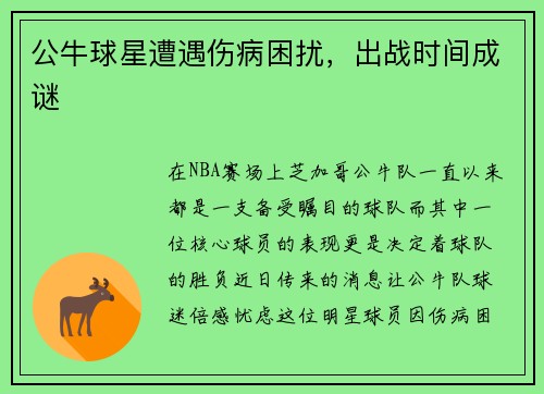 公牛球星遭遇伤病困扰，出战时间成谜